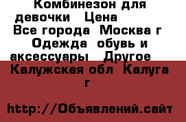 Комбинезон для девочки › Цена ­ 1 800 - Все города, Москва г. Одежда, обувь и аксессуары » Другое   . Калужская обл.,Калуга г.